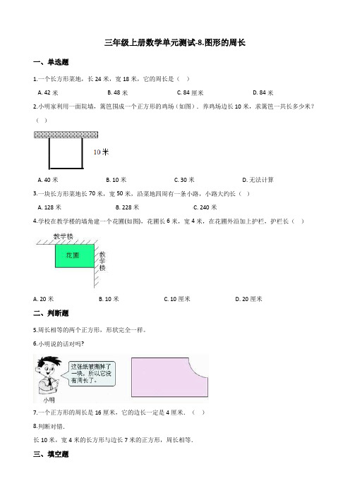 三年级上册数学单元测试-8.图形的周长 青岛版(含答案)