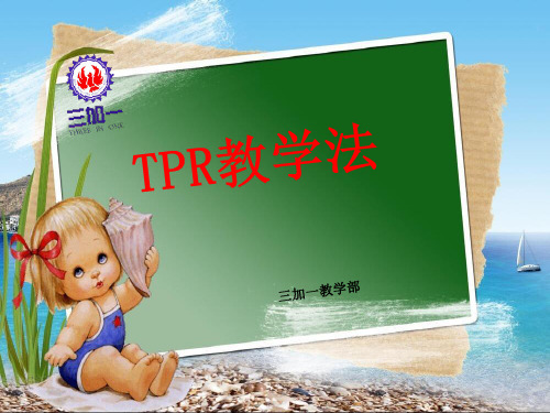 TPR教学法ppt课件