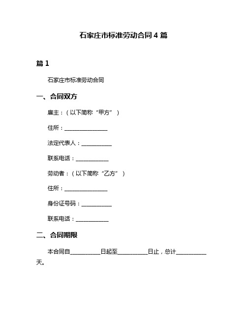 石家庄市标准劳动合同4篇