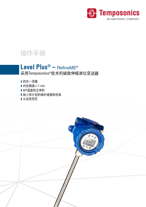 Temposonics磁致伸缩液位变送器 Level Plus – RefineME 操作手册说明书