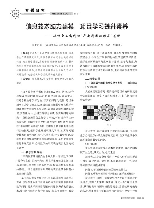 信息技术助力建模　项目学习提升素养——以综合与实践课“平面图形的镶嵌”为例