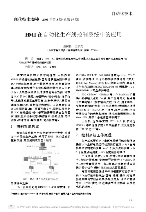 HMI在自动化生产线控制系统中的应用