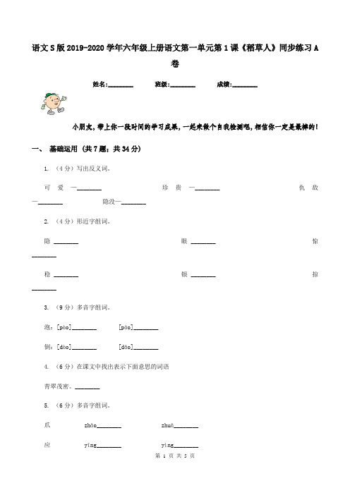 语文S版2019-2020学年六年级上册语文第一单元第1课《稻草人》同步练习A卷