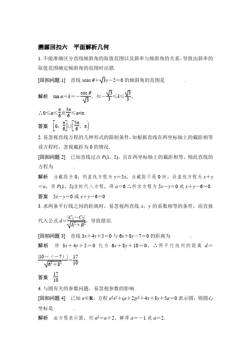 2019届高三数学(理)二轮专题复习文档：考前冲刺四溯源回扣六平面解析几何含解析