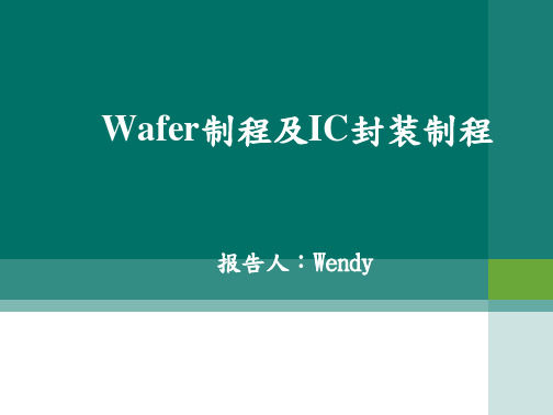 Wafer制程及IC封装制程