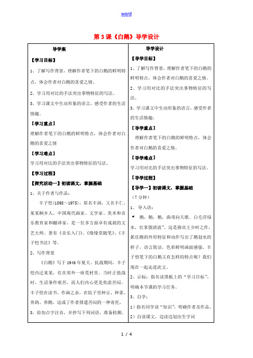 (秋季版)湖北省天门杭州七年级语文下册 第3课 白鹅导学案 语文版-语文版初中七年级下册语文学案