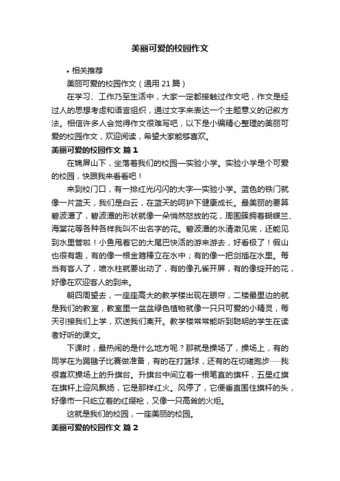 美丽可爱的校园作文