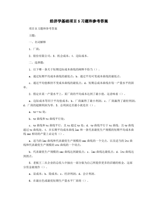 经济学基础项目5习题和参考答案