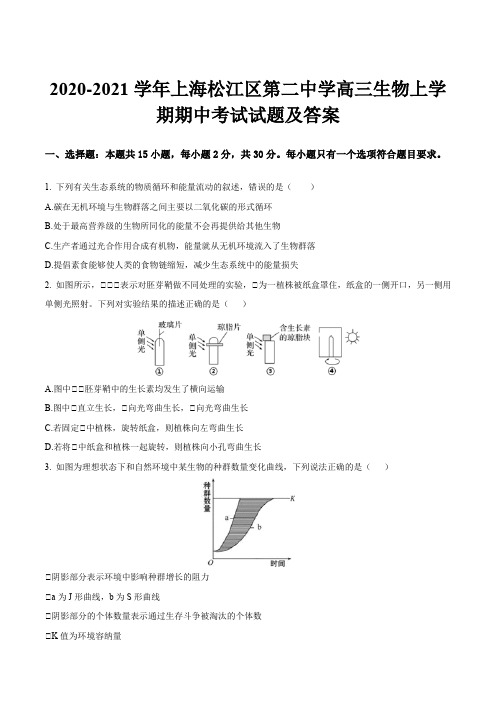 2020-2021学年上海松江区第二中学高三生物上学期期中考试试题及答案