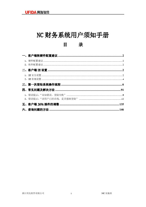 1-NC财务系统用户须知手册