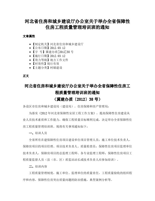 河北省住房和城乡建设厅办公室关于举办全省保障性住房工程质量管理培训班的通知