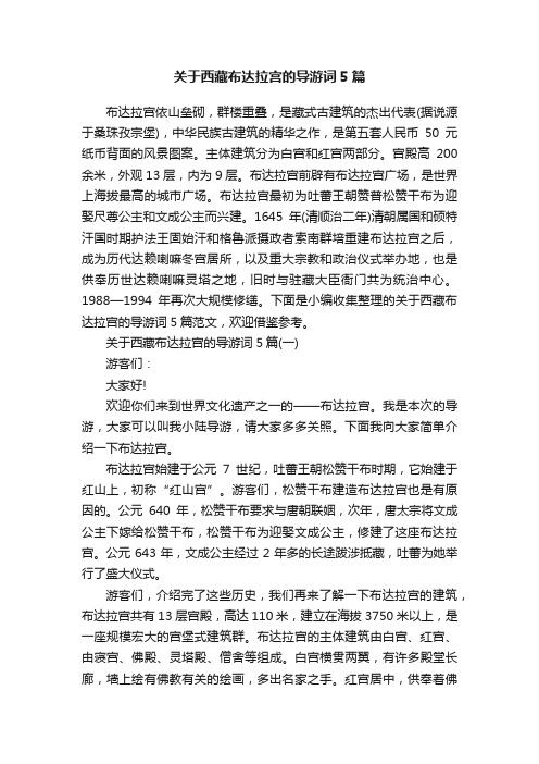 关于西藏布达拉宫的导游词5篇