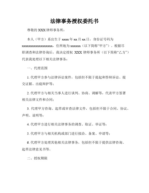 法律事务授权委托书