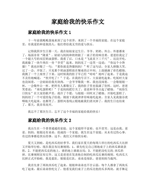 家庭给我的快乐作文