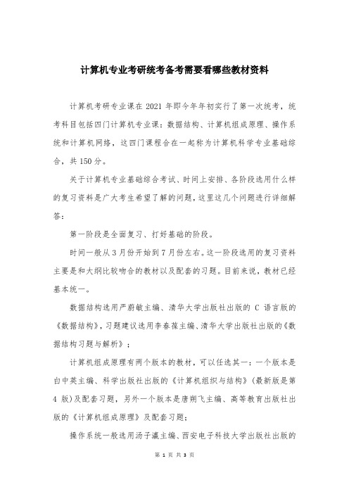 计算机专业考研统考备考需要看哪些教材资料