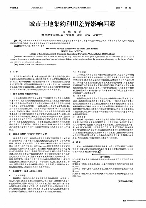 城市土地集约利用差异影响因素