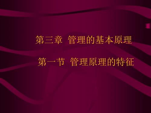 管理学第三章管理的基本原理