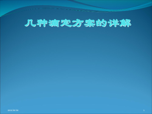 癌痛几个滴定方案的比较