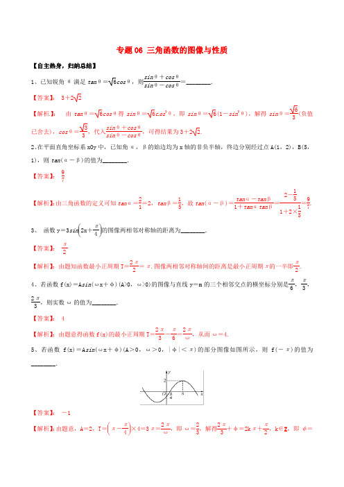 高考数学二轮核心考点突破：专题06-三角函数的图像与性质(含答案)