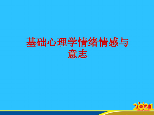 基础心理学情绪情感与意志