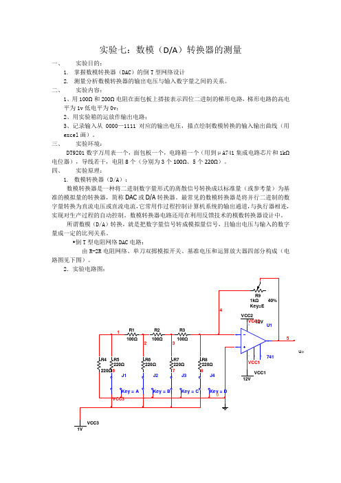 实验七：数模(DA)转换器的测量(湖南大学电路实验)