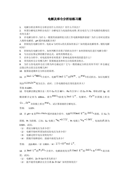 电解及库仑分析法练习题