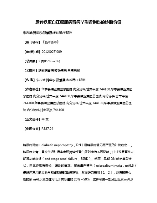 尿转铁蛋白在糖尿病肾病早期肾损伤的诊断价值