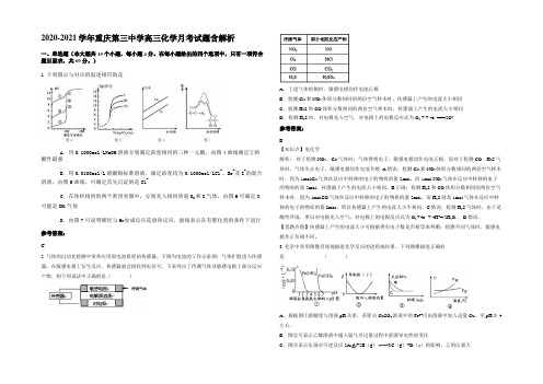 2020-2021学年重庆第三中学高三化学月考试题含解析