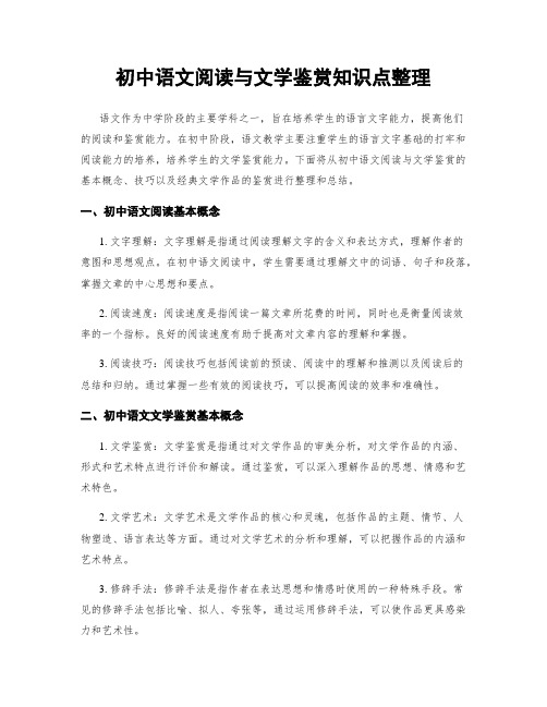 初中语文阅读与文学鉴赏知识点整理