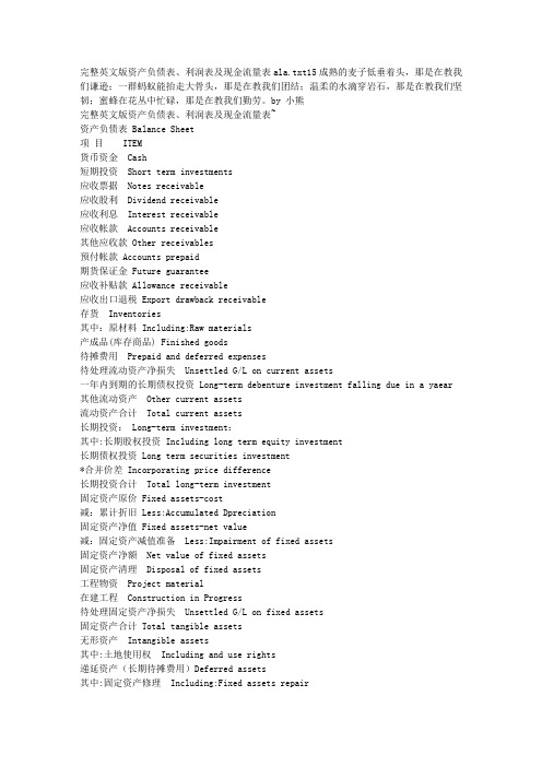 完整英文版资产负债表、利润表及现金流量表ala