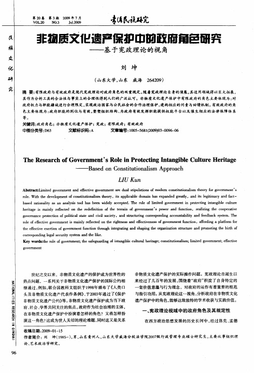 非物质文化遗产保护中的政府角色研究——基于宪政理论的视角