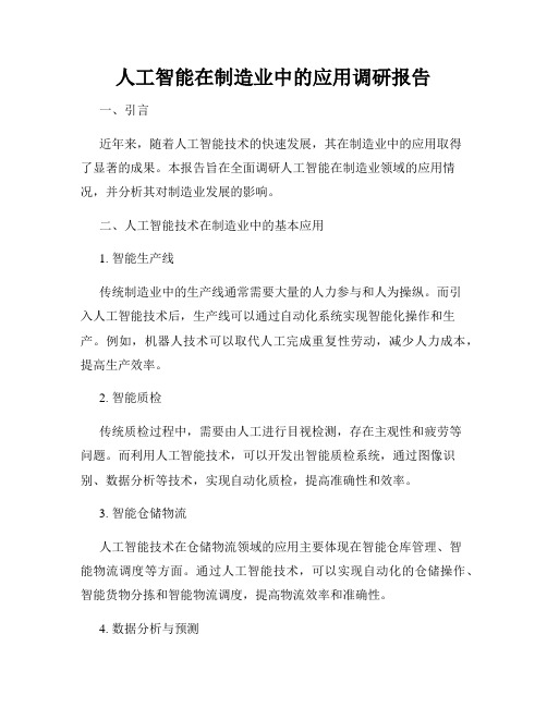 人工智能在制造业中的应用调研报告