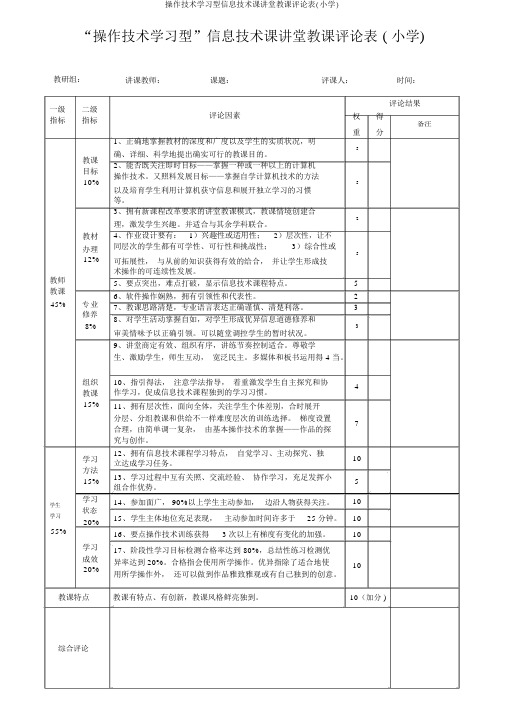 操作技能学习型信息技术课课堂教学评价表(小学)