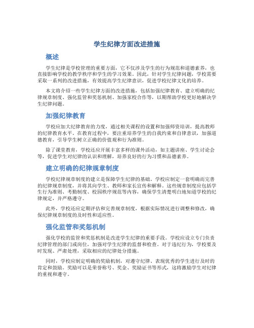 学生纪律方面改进措施