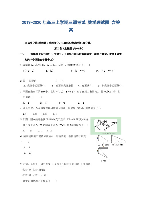 2019-2020年高三上学期三调考试 数学理试题 含答案