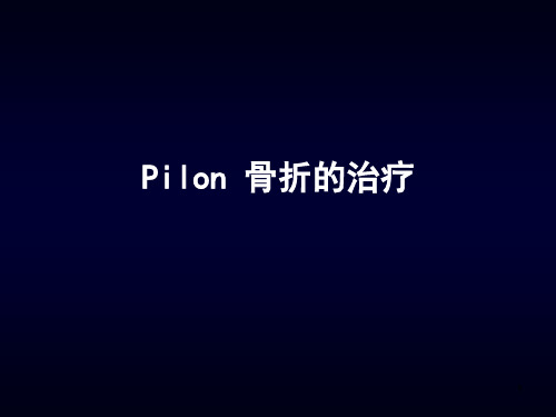 胫骨下段骨折PPT课件