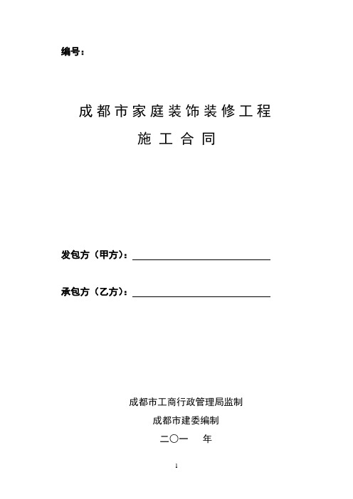 成都市家庭装饰装修工程合同模板