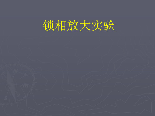 8.锁相放大实验