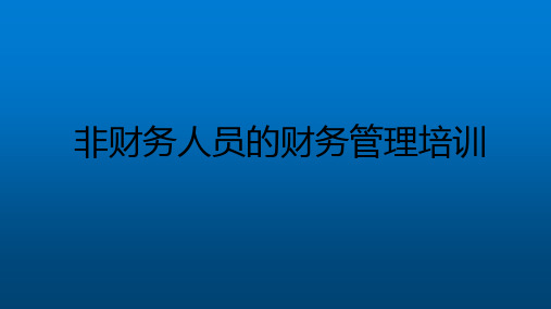 非财务人员的财务管理培训-课件