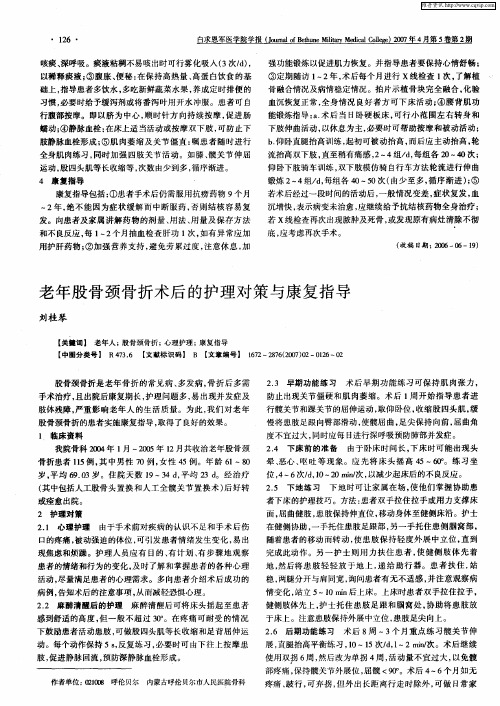 老年股骨颈骨折术后的护理对策与康复指导