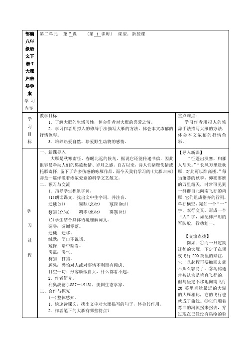 最新部编八年级语文下册7大雁归来导学案