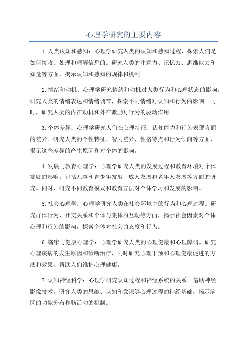 心理学研究的主要内容