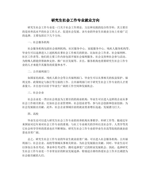 研究生社会工作专业就业方向