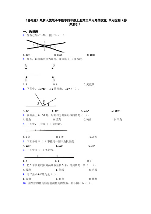 (易错题)最新人教版小学数学四年级上册第三单元角的度量 单元检测(答案解析)