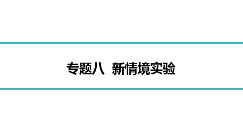 最新中考物理重难点复习专题八  新情境实验