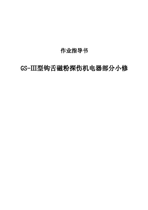 GS-Ⅲ型钩舌磁粉探伤机电器小修作业指导书