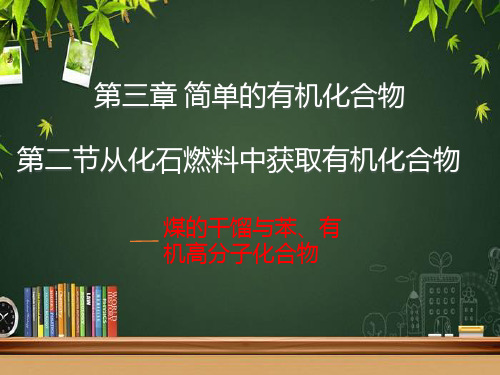 3.2从化石燃料中获取有机化合物(第3课时煤的干馏与苯有机高分子化合物)(件)-高一化学(2019)