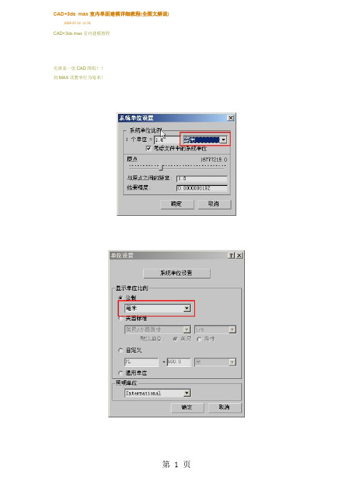 CAD+3ds_max室内单面建模详细教程(全图文解说)word精品文档52页