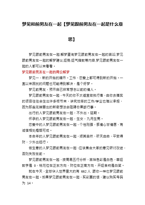 梦见和前男友在一起【梦见跟前男友在一起是什么意思】