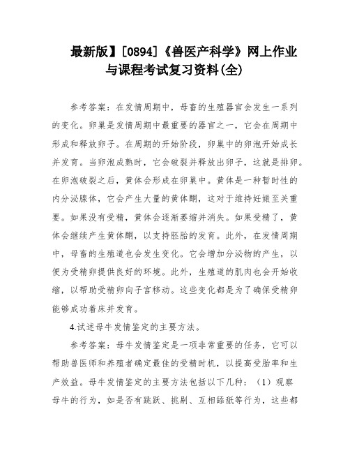 最新版】[0894]《兽医产科学》网上作业与课程考试复习资料(全)